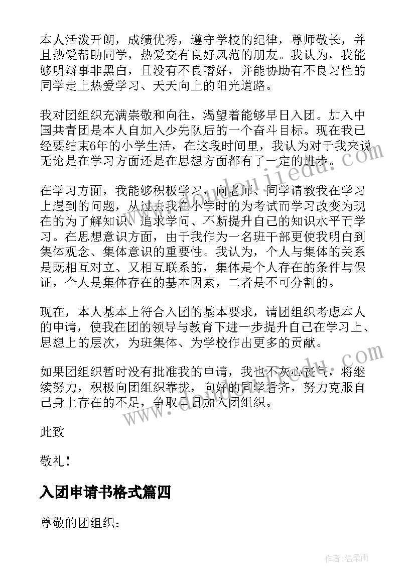 入团申请书格式 正规高中入团申请书格式(通用5篇)