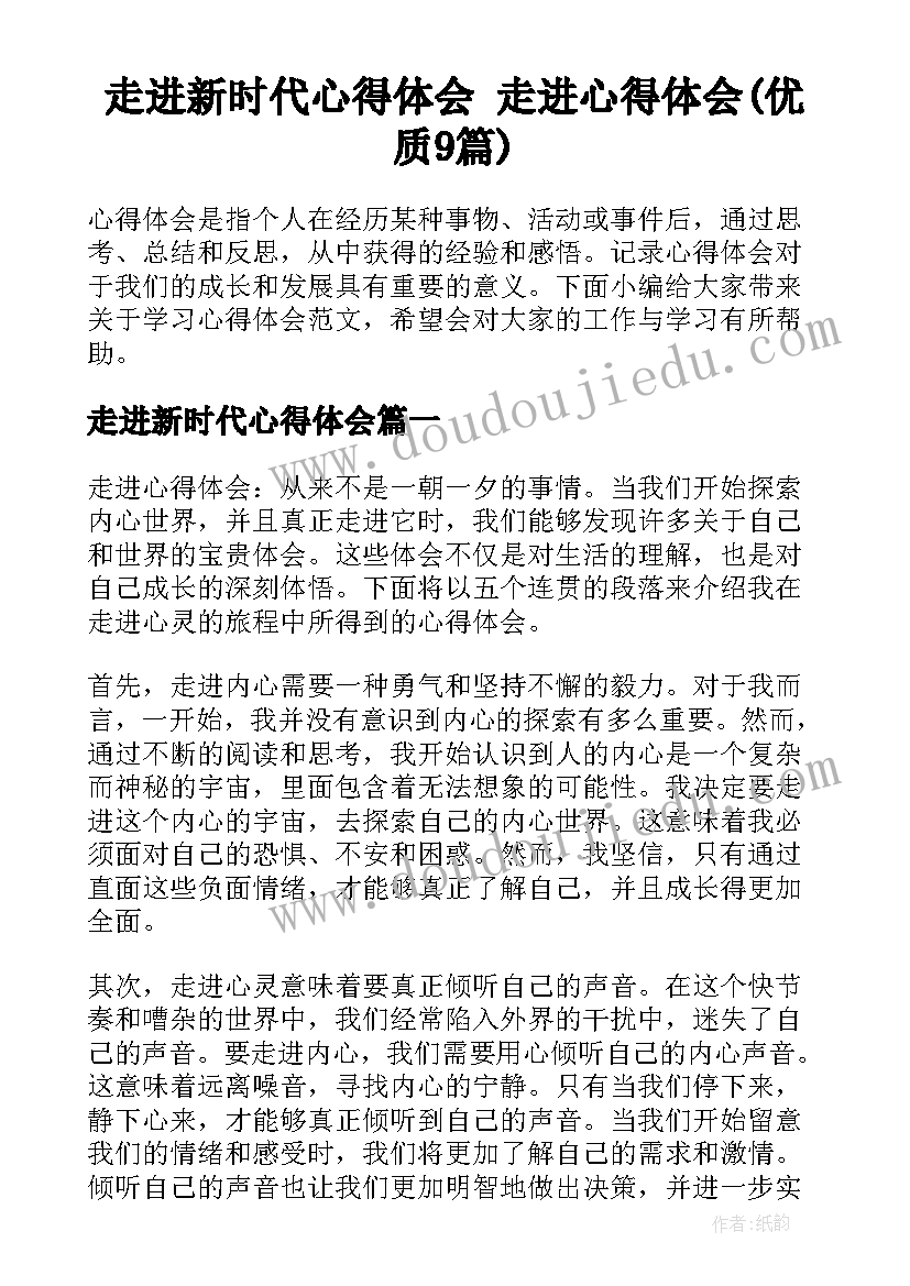 走进新时代心得体会 走进心得体会(优质9篇)