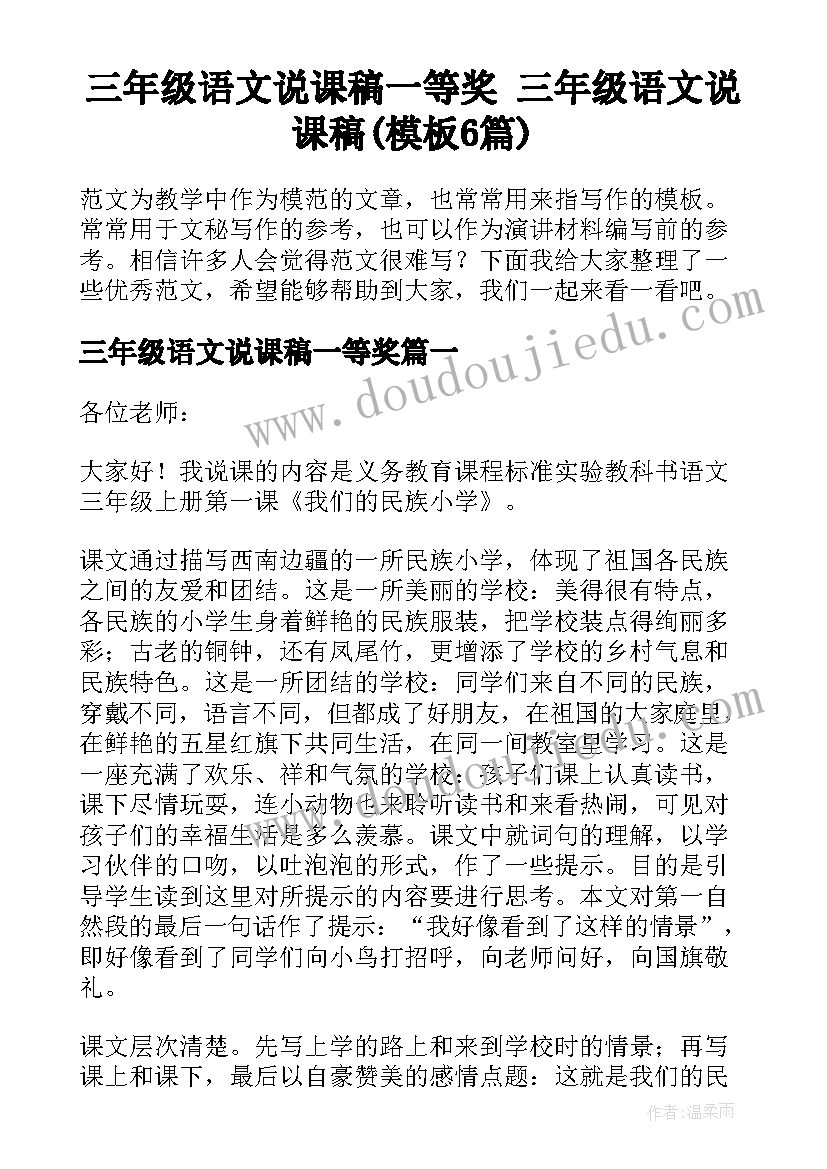 三年级语文说课稿一等奖 三年级语文说课稿(模板6篇)