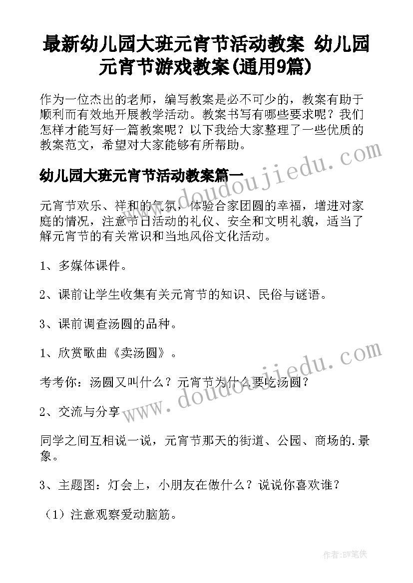 最新幼儿园大班元宵节活动教案 幼儿园元宵节游戏教案(通用9篇)