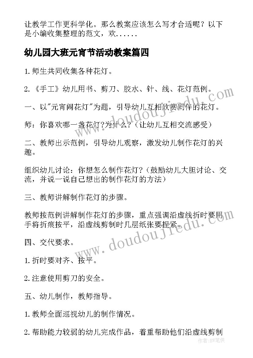 最新幼儿园大班元宵节活动教案 幼儿园元宵节游戏教案(通用9篇)