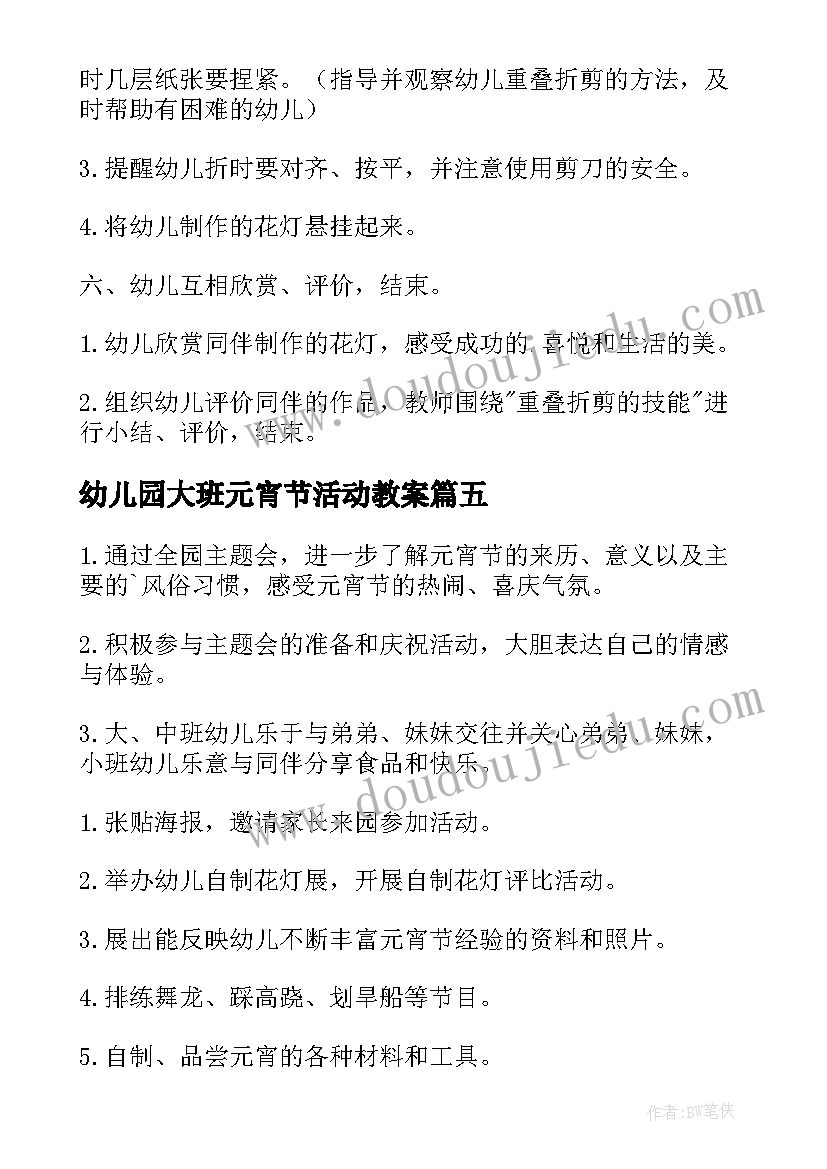 最新幼儿园大班元宵节活动教案 幼儿园元宵节游戏教案(通用9篇)