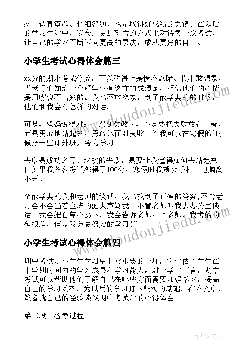 小学生考试心得体会(实用5篇)