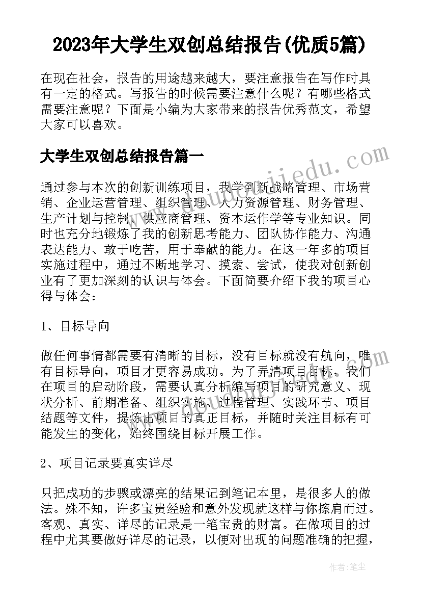 2023年大学生双创总结报告(优质5篇)