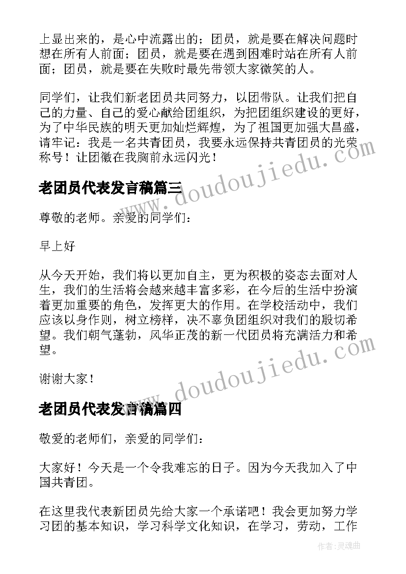 最新老团员代表发言稿(精选9篇)