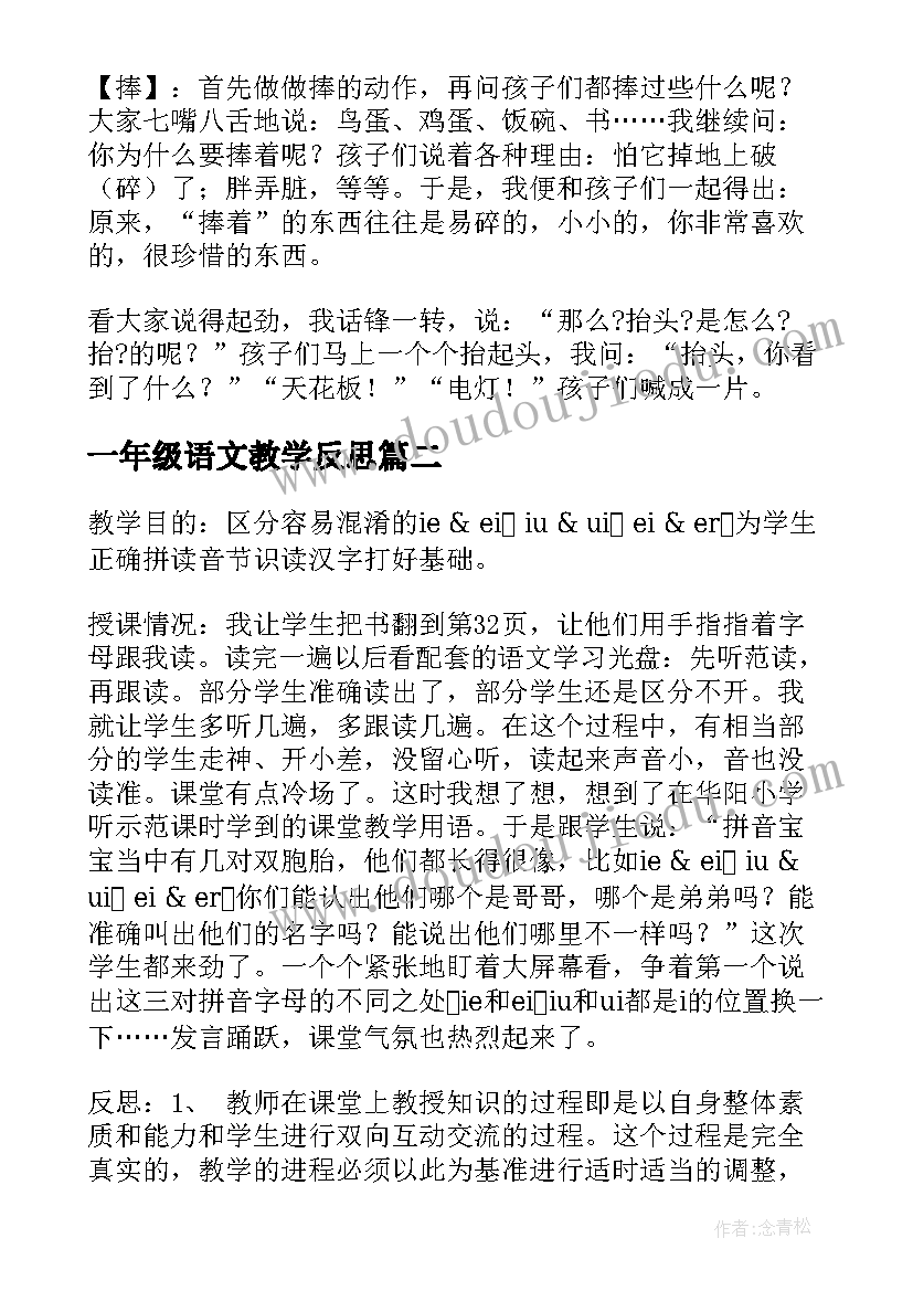 2023年一年级语文教学反思(精选7篇)