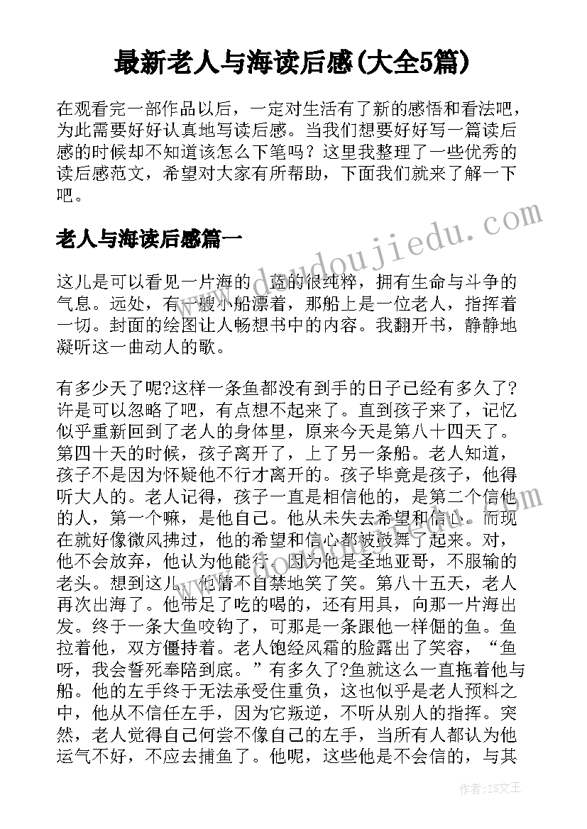 最新老人与海读后感(大全5篇)