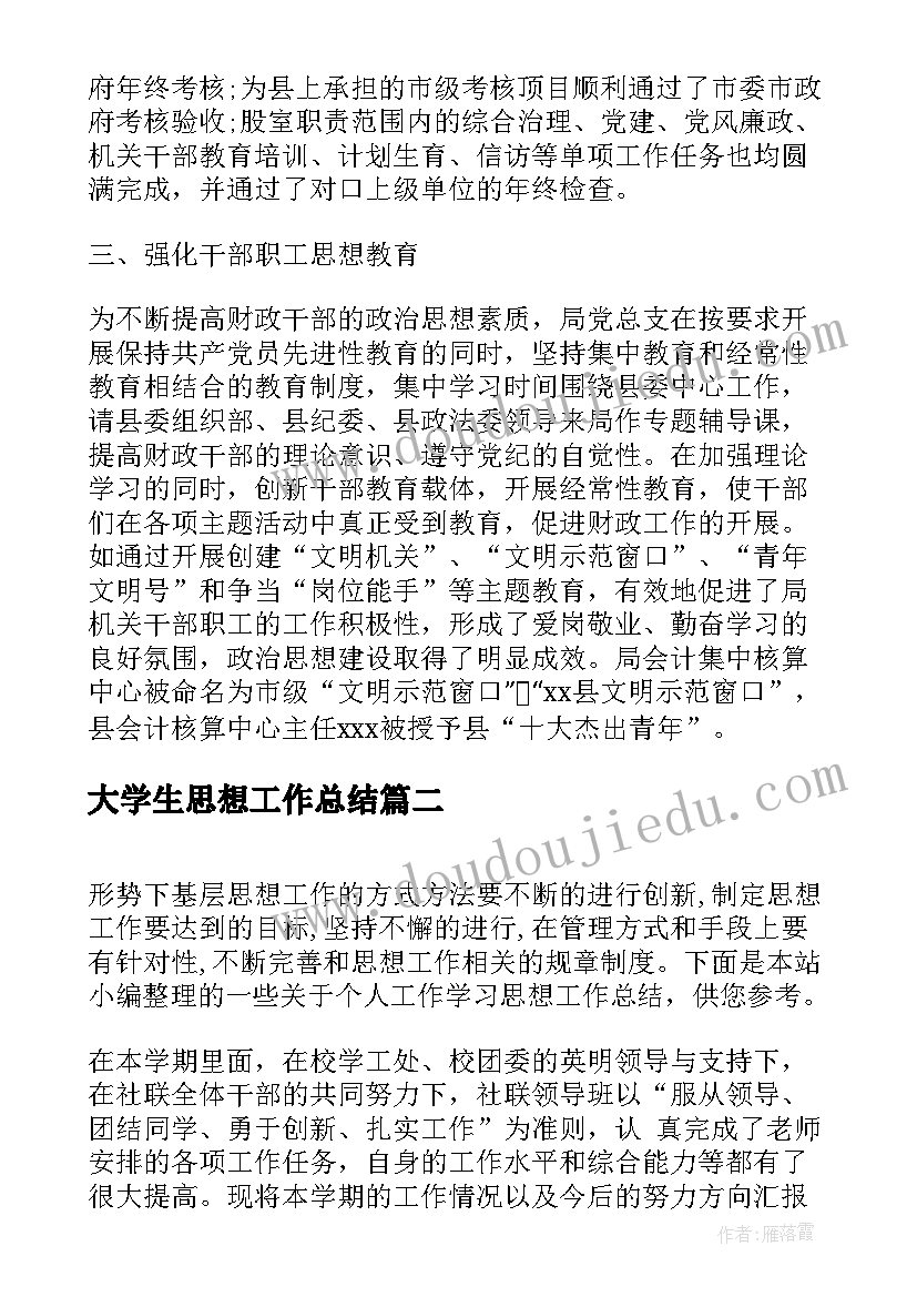 最新大学生思想工作总结(精选5篇)