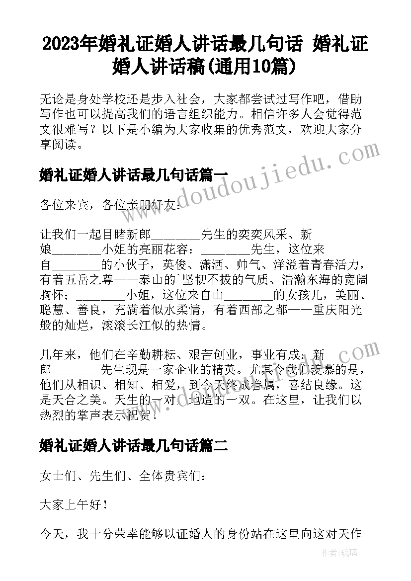 2023年婚礼证婚人讲话最几句话 婚礼证婚人讲话稿(通用10篇)