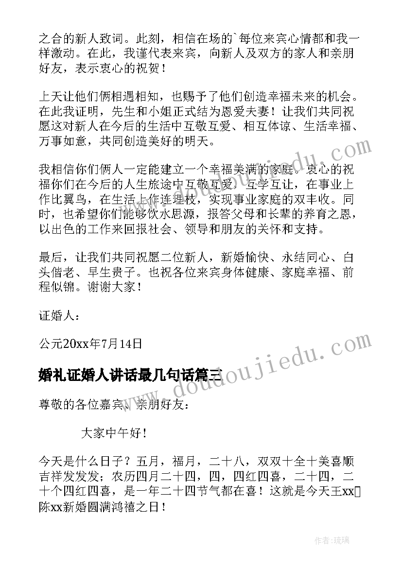 2023年婚礼证婚人讲话最几句话 婚礼证婚人讲话稿(通用10篇)