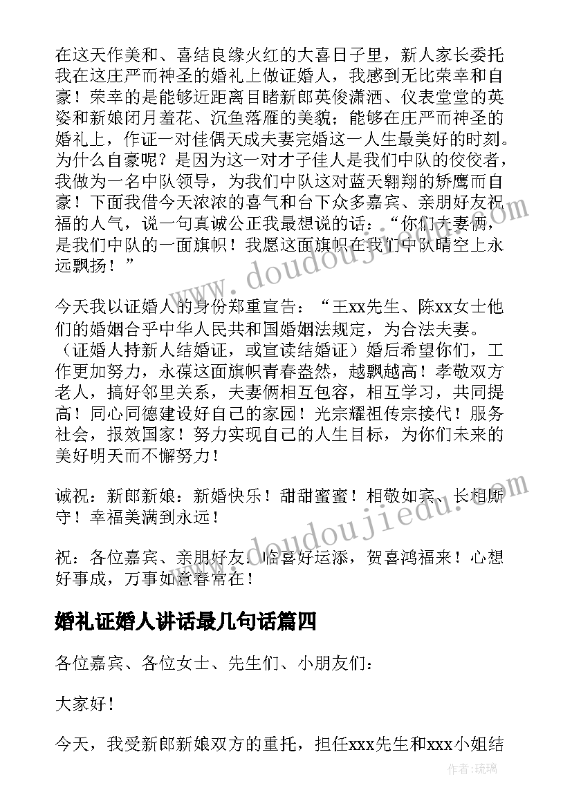 2023年婚礼证婚人讲话最几句话 婚礼证婚人讲话稿(通用10篇)