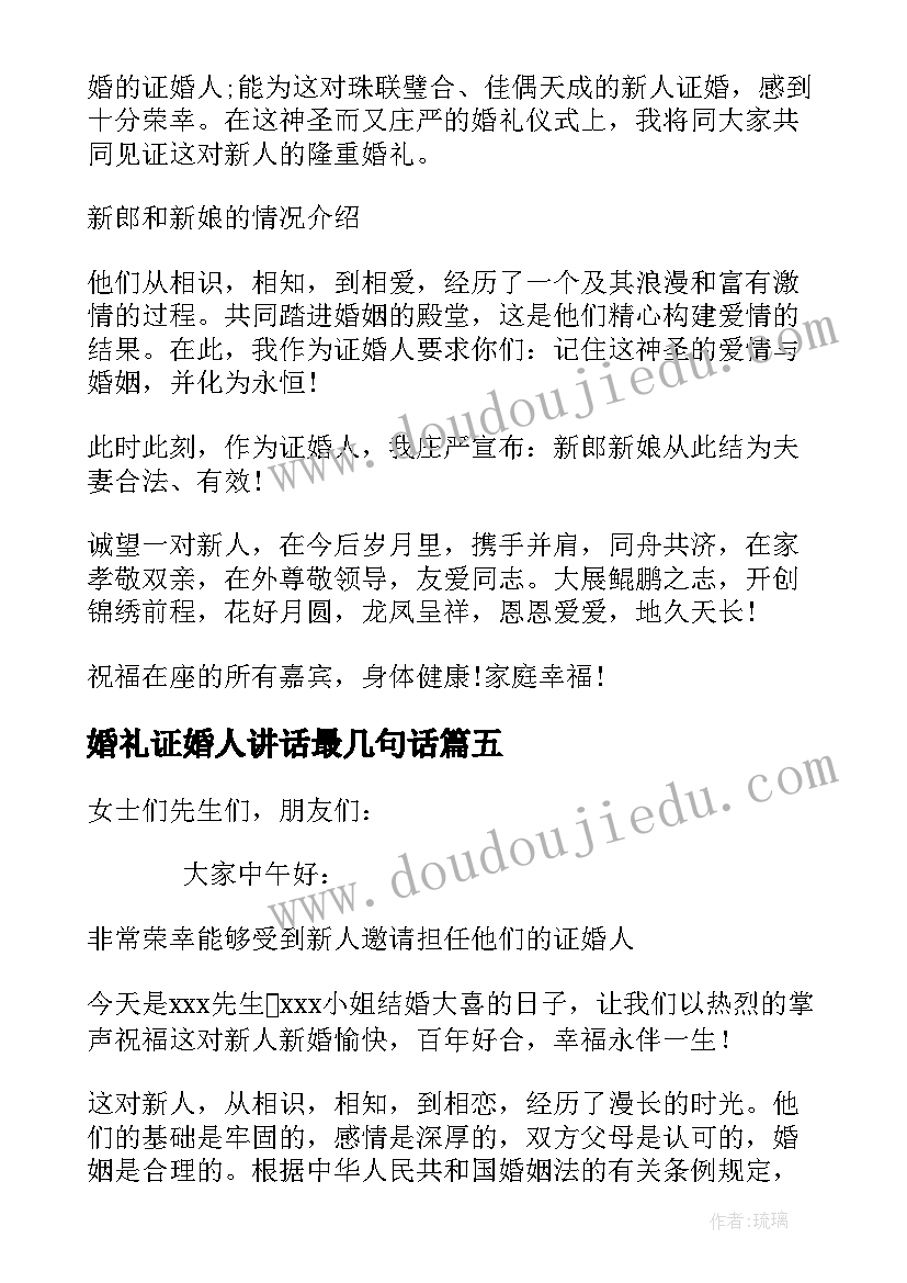 2023年婚礼证婚人讲话最几句话 婚礼证婚人讲话稿(通用10篇)