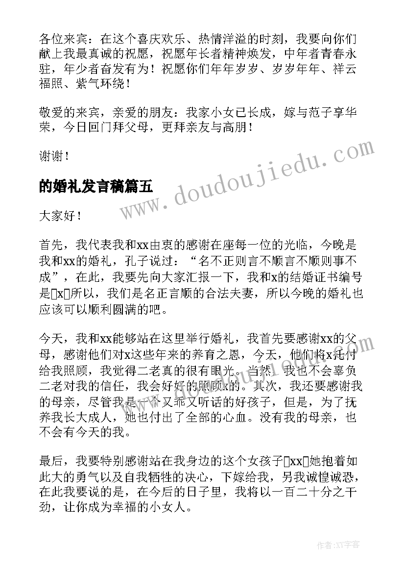 最新的婚礼发言稿(精选6篇)