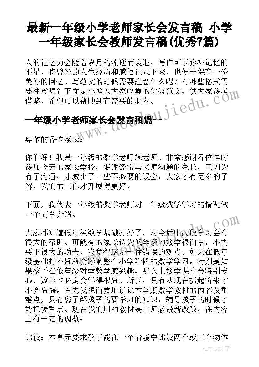 最新一年级小学老师家长会发言稿 小学一年级家长会教师发言稿(优秀7篇)