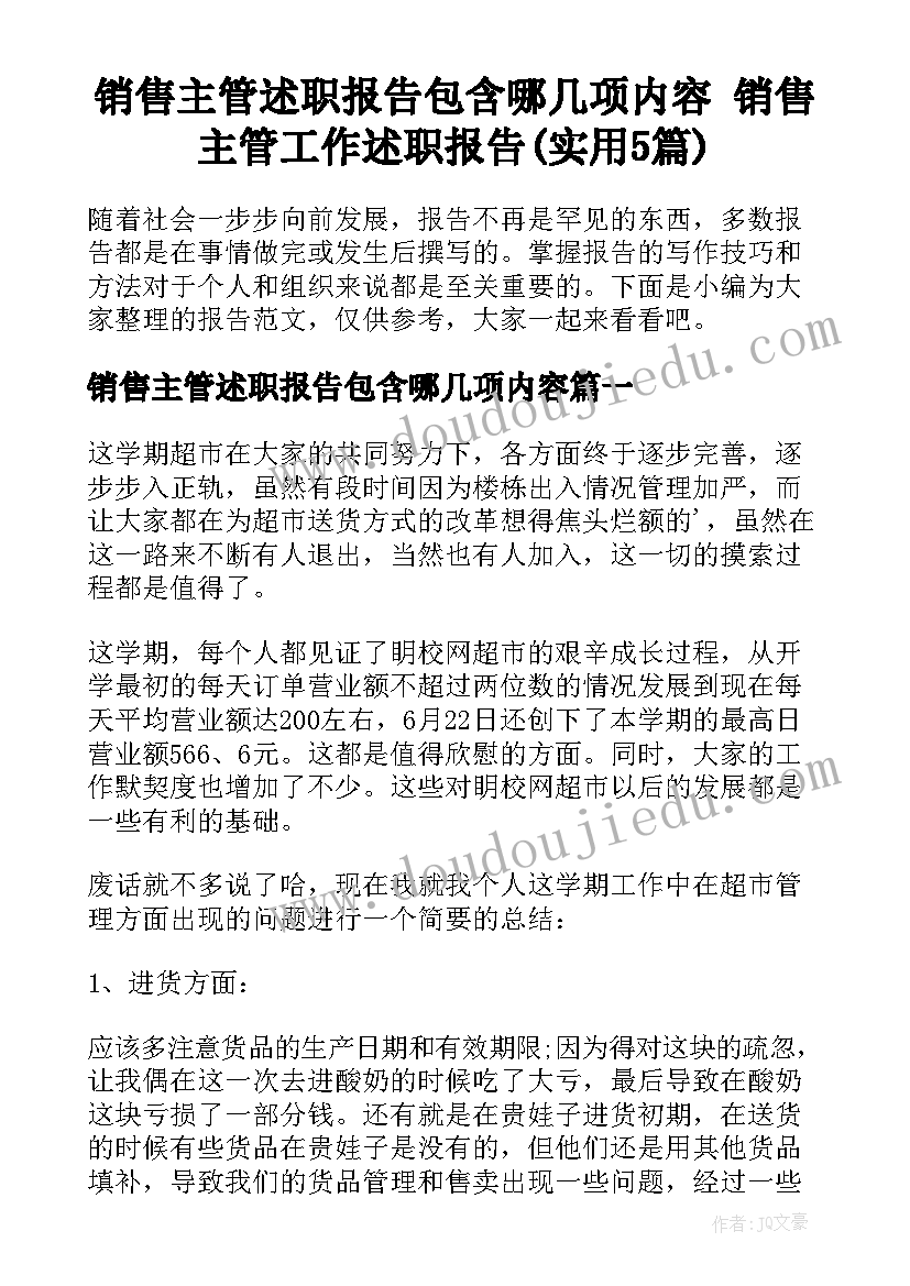 销售主管述职报告包含哪几项内容 销售主管工作述职报告(实用5篇)