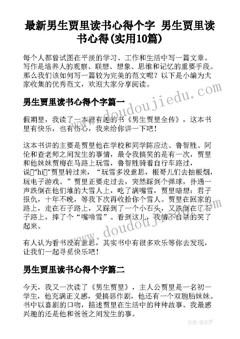 最新男生贾里读书心得个字 男生贾里读书心得(实用10篇)