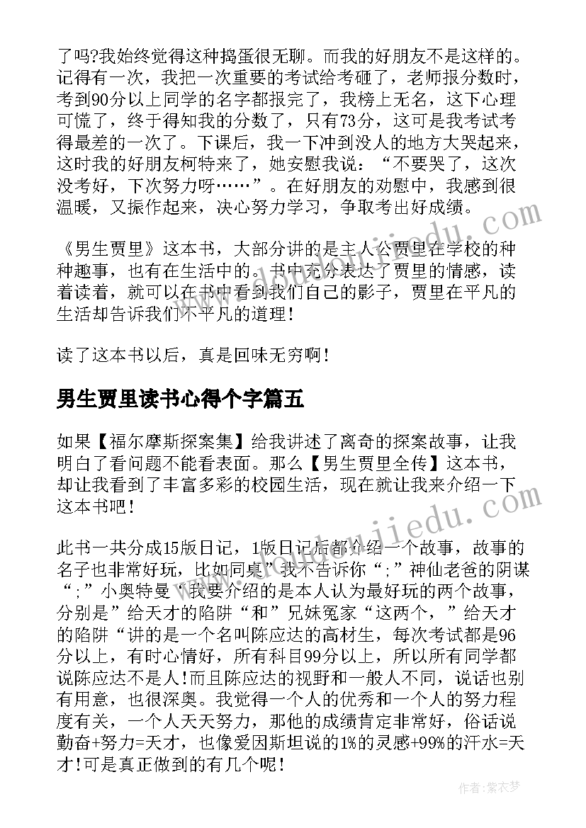 最新男生贾里读书心得个字 男生贾里读书心得(实用10篇)