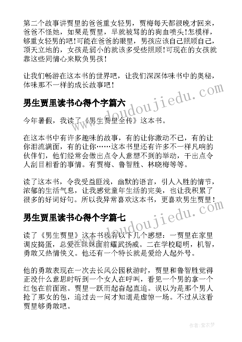 最新男生贾里读书心得个字 男生贾里读书心得(实用10篇)