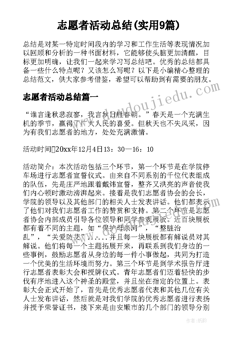 志愿者活动总结(实用9篇)