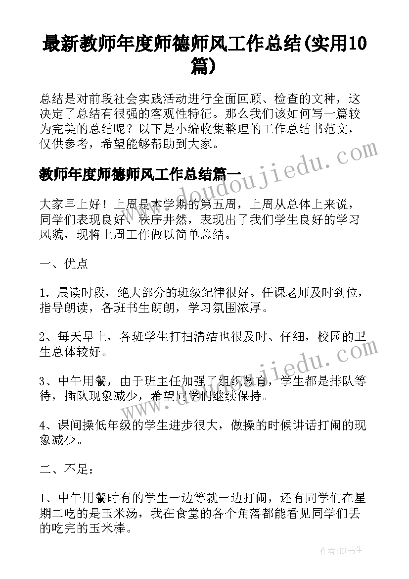 最新教师年度师德师风工作总结(实用10篇)