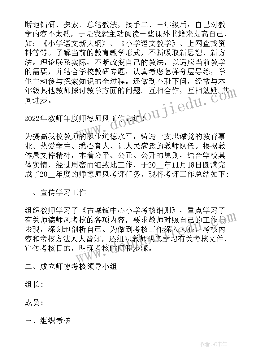 最新教师年度师德师风工作总结(实用10篇)