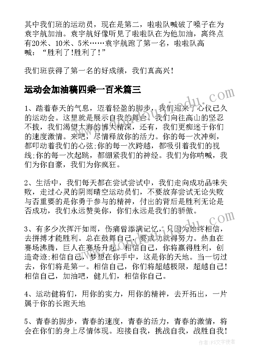 2023年运动会加油稿四乘一百米(优质5篇)