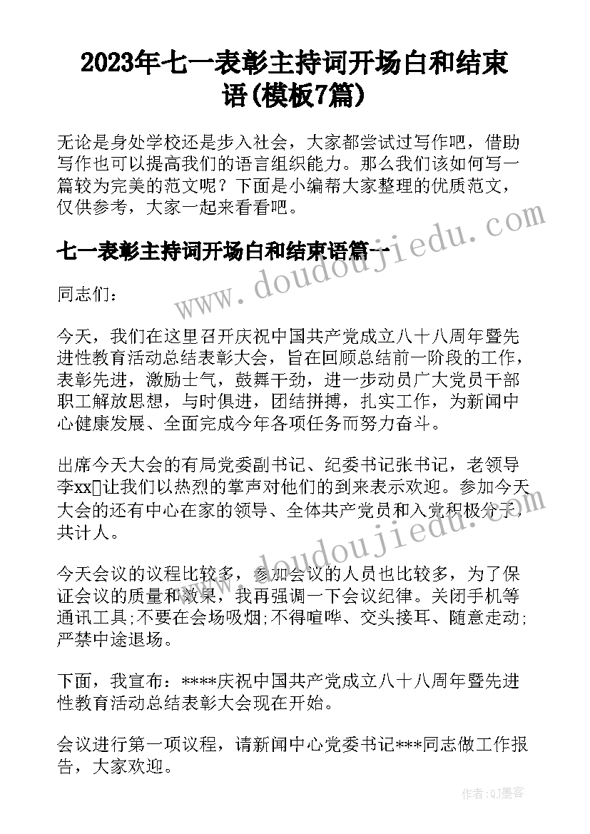 2023年七一表彰主持词开场白和结束语(模板7篇)