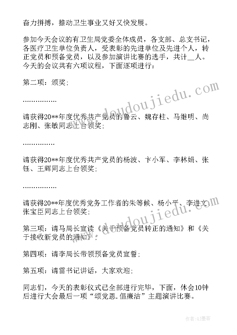 2023年七一表彰主持词开场白和结束语(模板7篇)