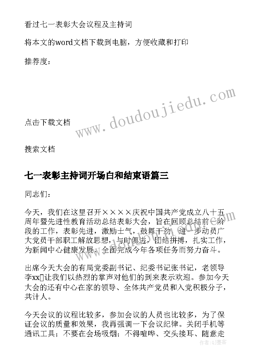 2023年七一表彰主持词开场白和结束语(模板7篇)