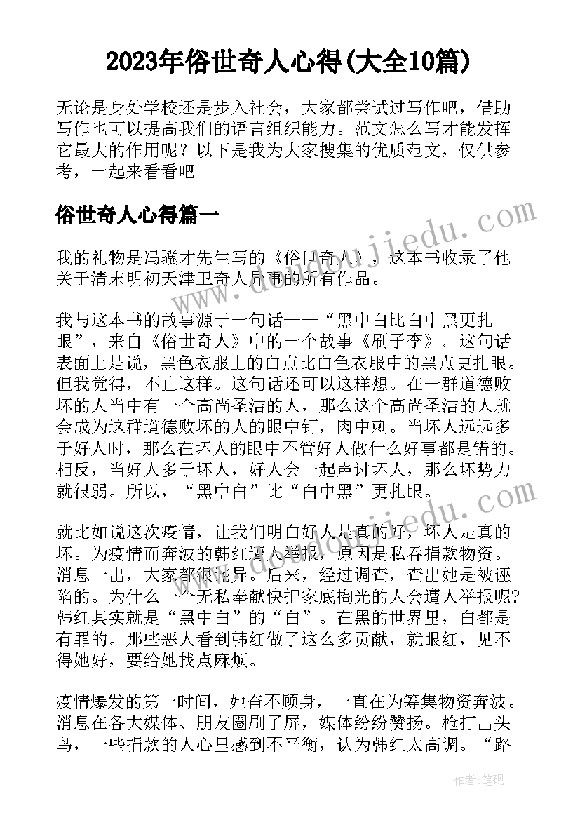 2023年俗世奇人心得(大全10篇)