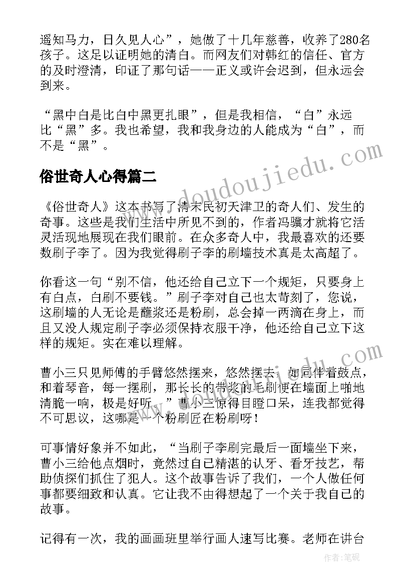 2023年俗世奇人心得(大全10篇)