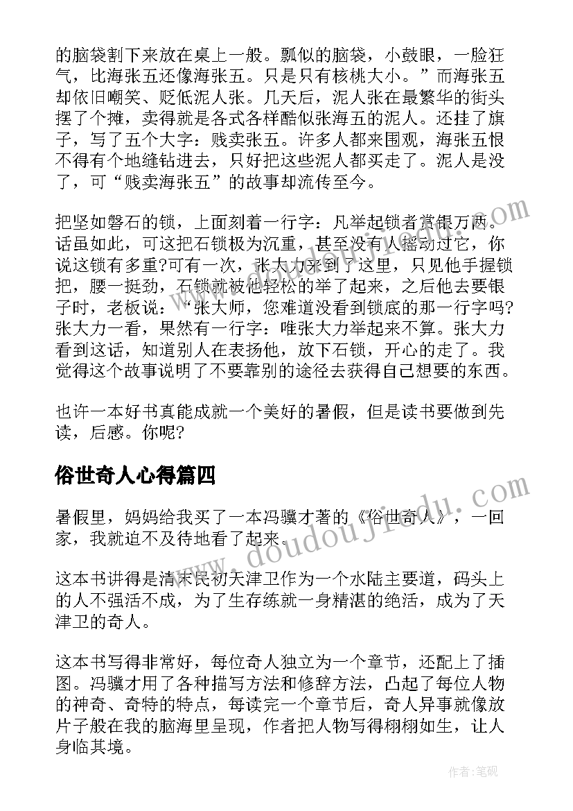 2023年俗世奇人心得(大全10篇)