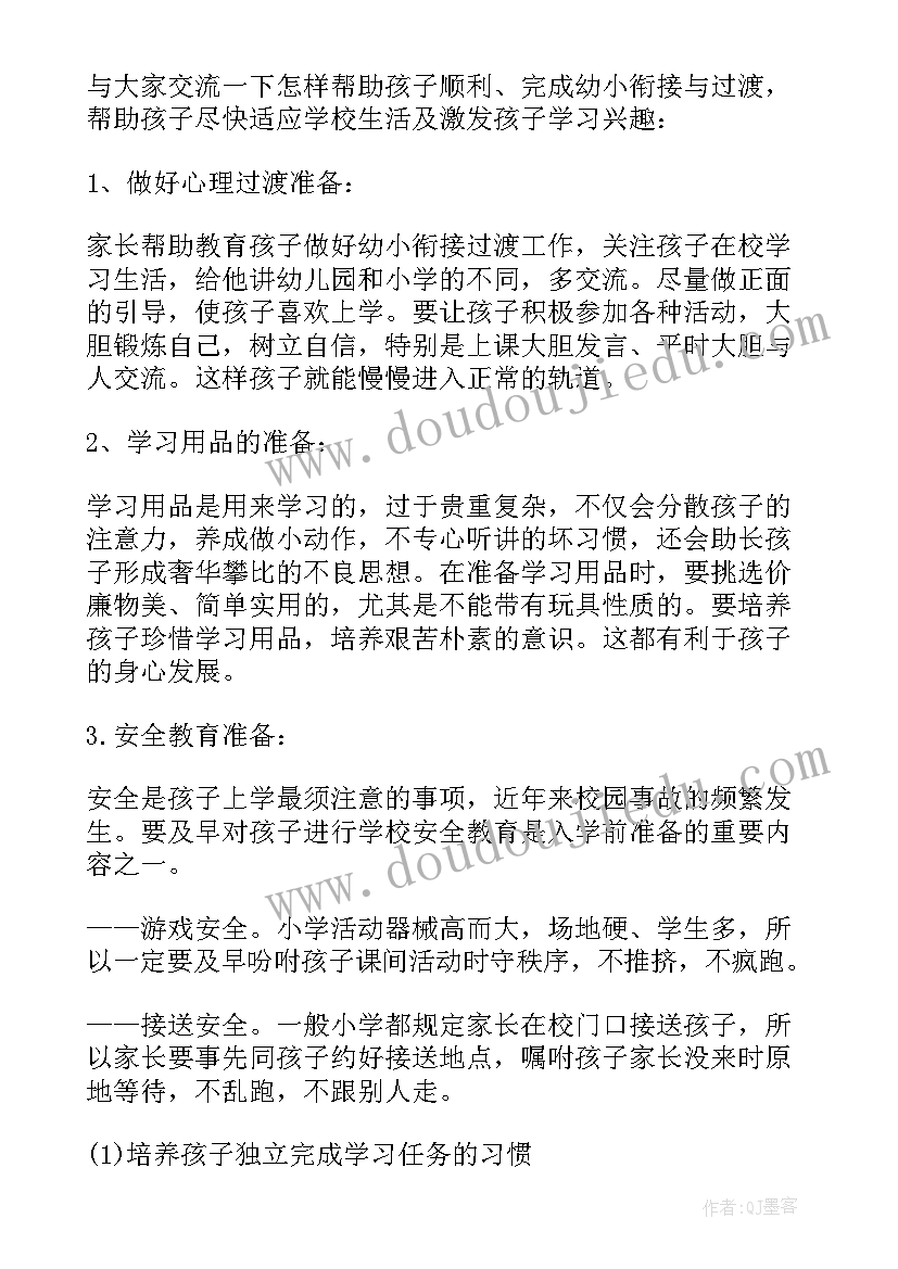 最新幼小衔接家长会园长总结 幼小衔接开家长会发言稿(精选7篇)