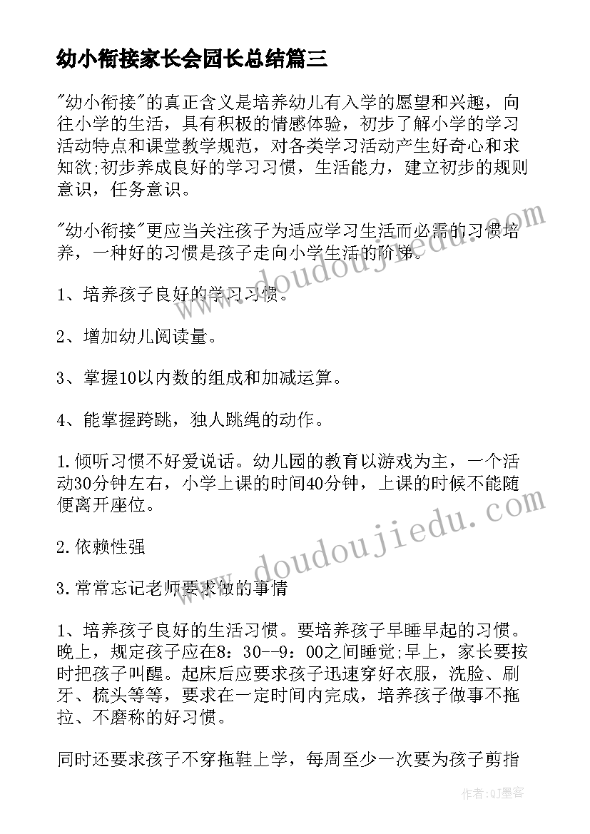 最新幼小衔接家长会园长总结 幼小衔接开家长会发言稿(精选7篇)