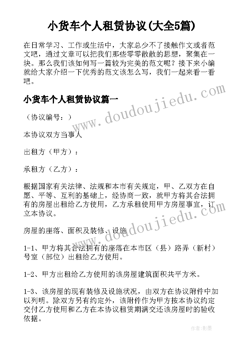 小货车个人租赁协议(大全5篇)