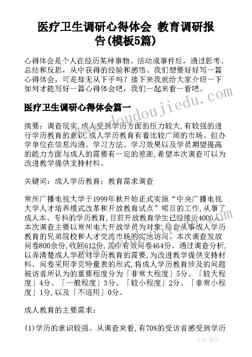 医疗卫生调研心得体会 教育调研报告(模板5篇)