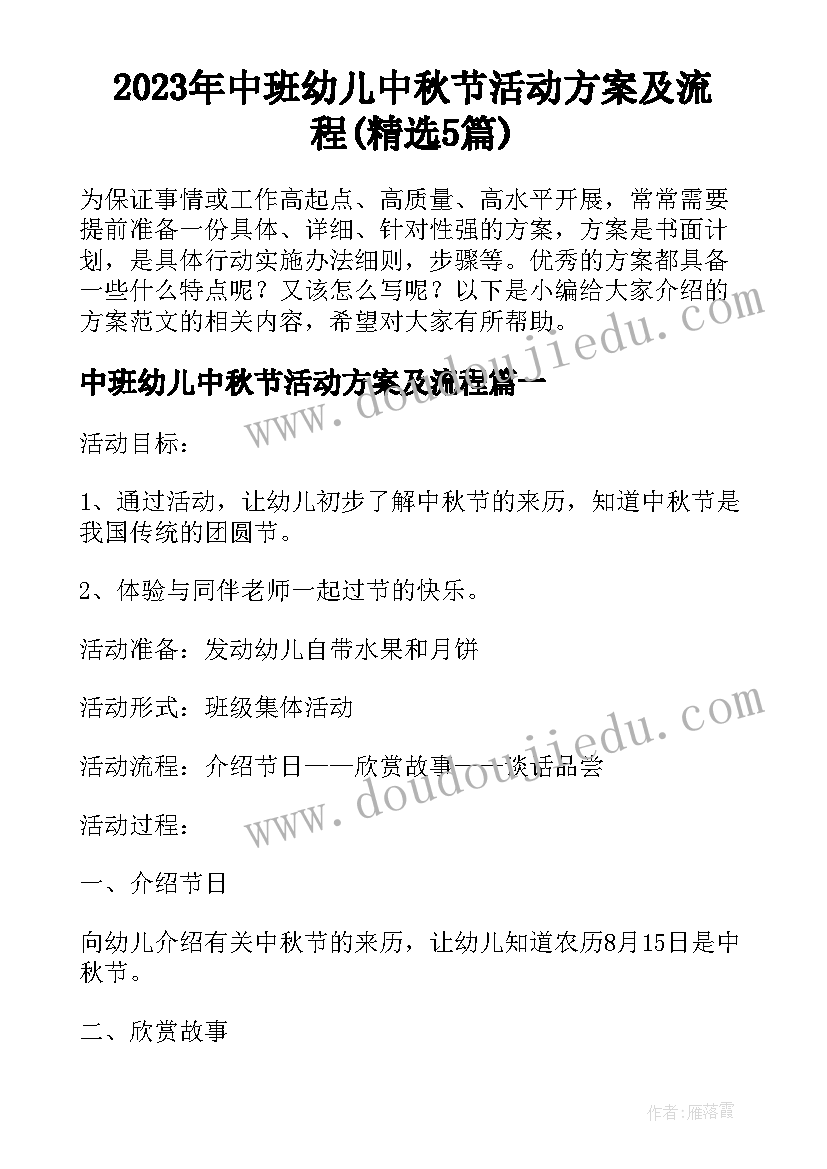 2023年中班幼儿中秋节活动方案及流程(精选5篇)