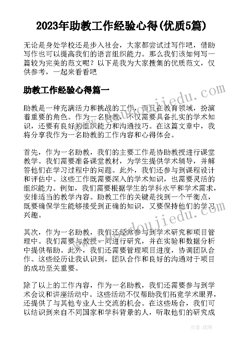 2023年助教工作经验心得(优质5篇)