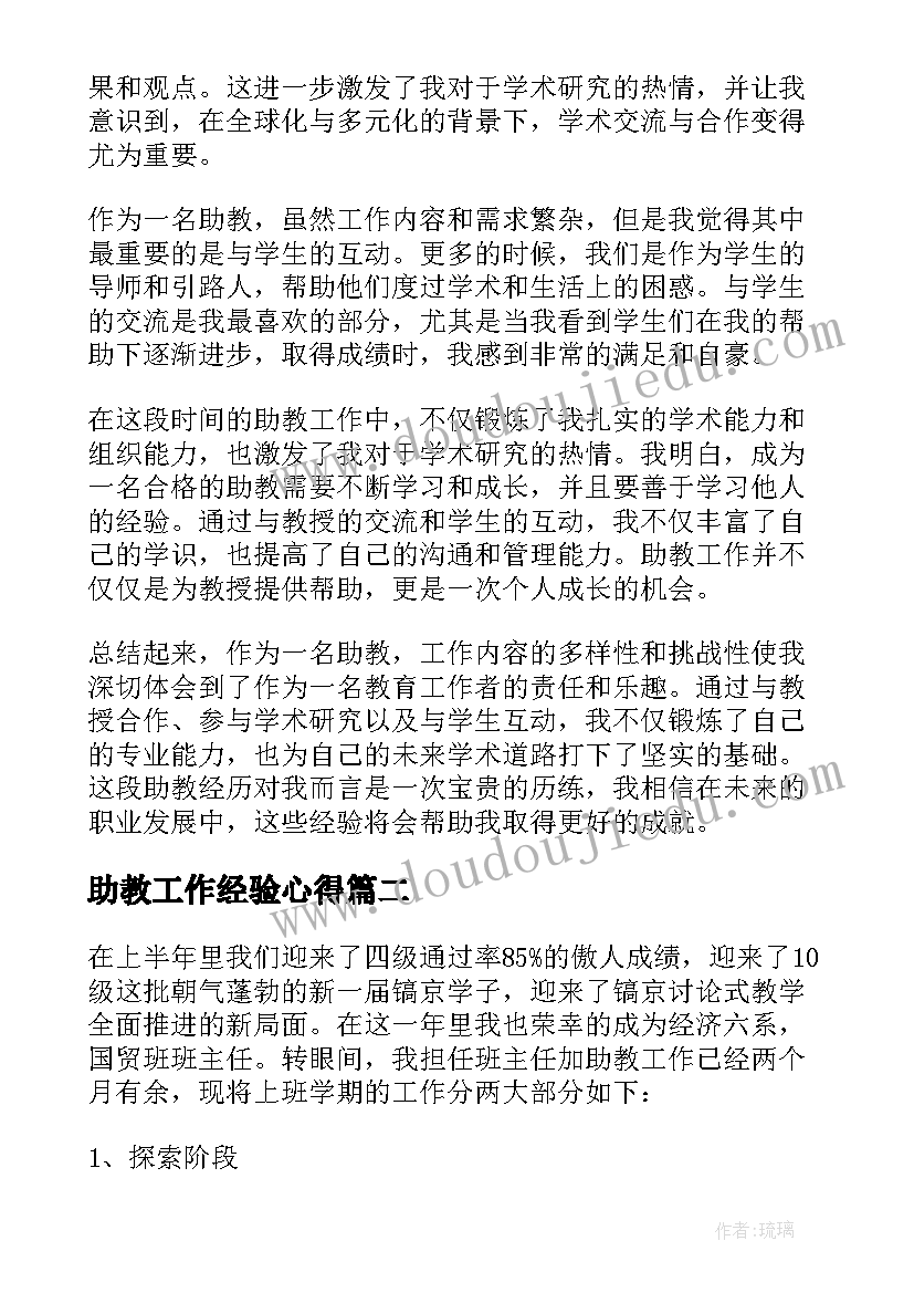 2023年助教工作经验心得(优质5篇)