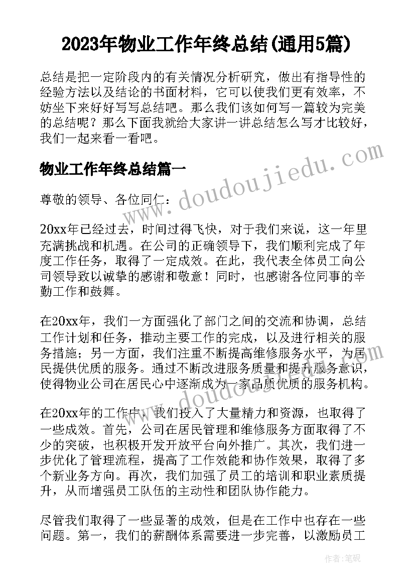 2023年物业工作年终总结(通用5篇)