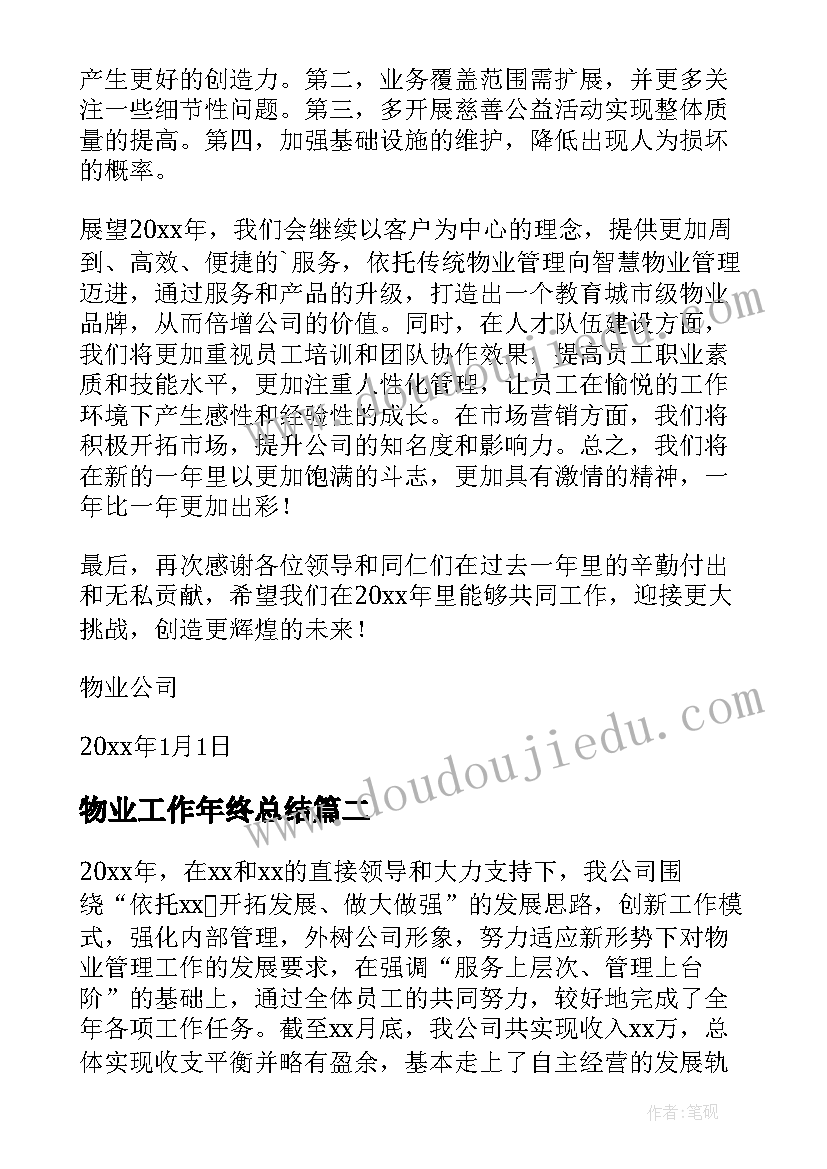 2023年物业工作年终总结(通用5篇)