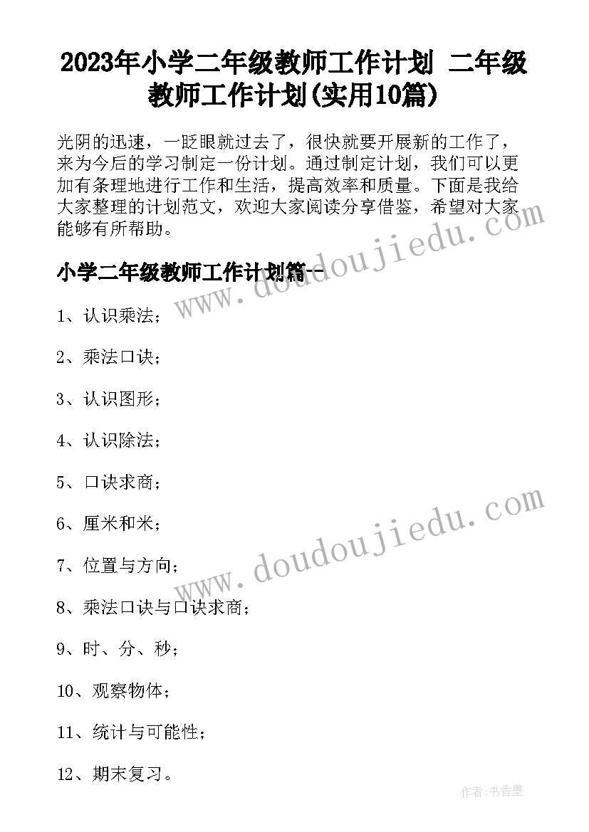 2023年小学二年级教师工作计划 二年级教师工作计划(实用10篇)