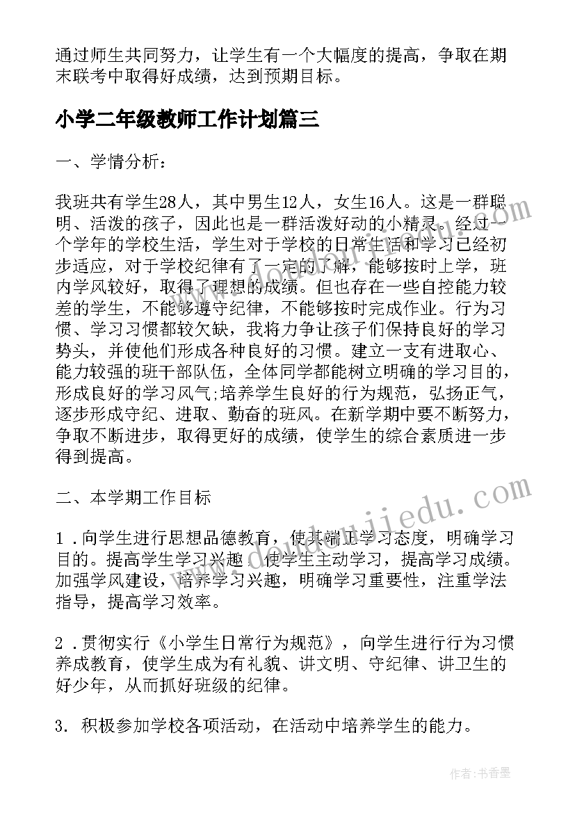 2023年小学二年级教师工作计划 二年级教师工作计划(实用10篇)