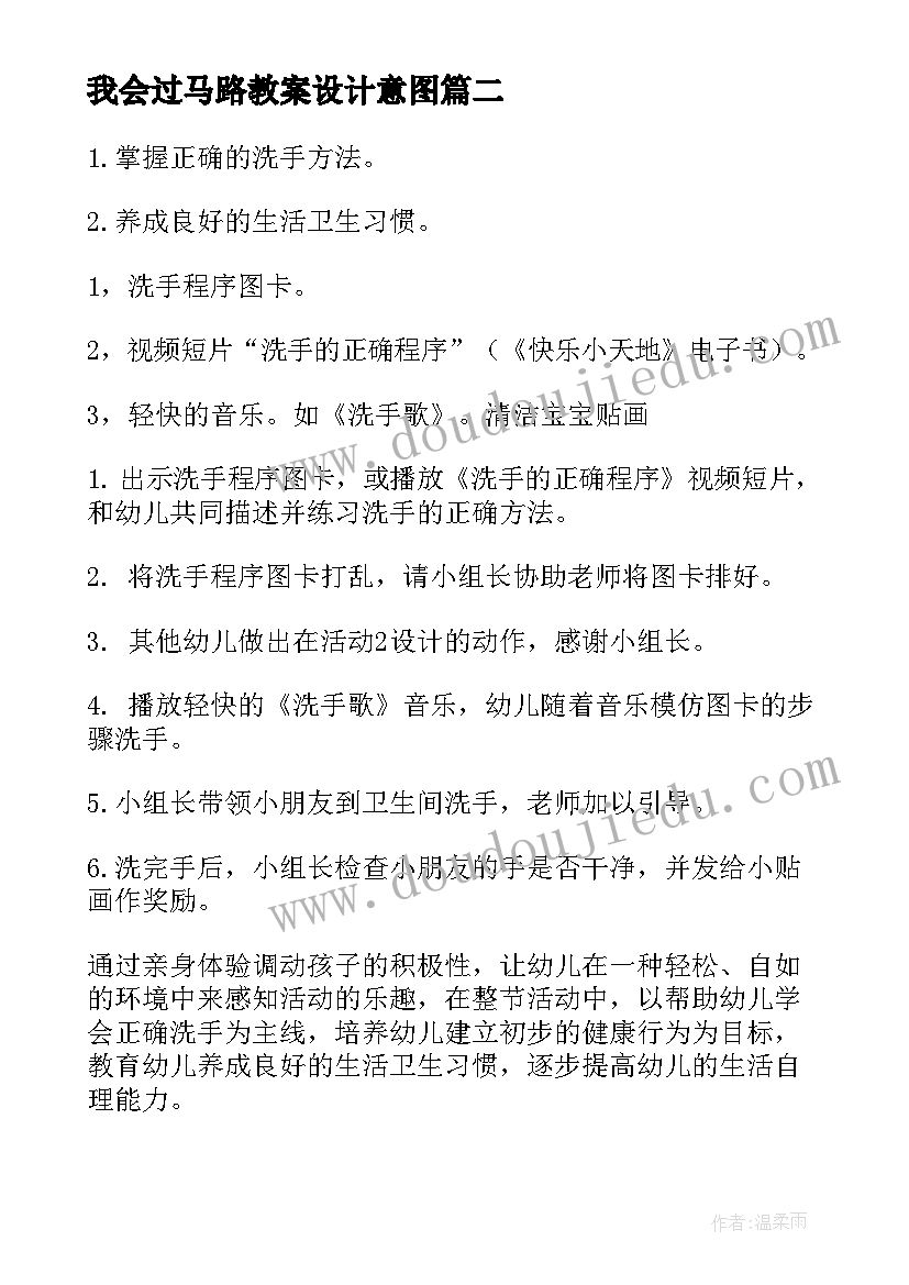 2023年我会过马路教案设计意图 幼儿园小班健康活动教案我会洗手含反思(精选5篇)