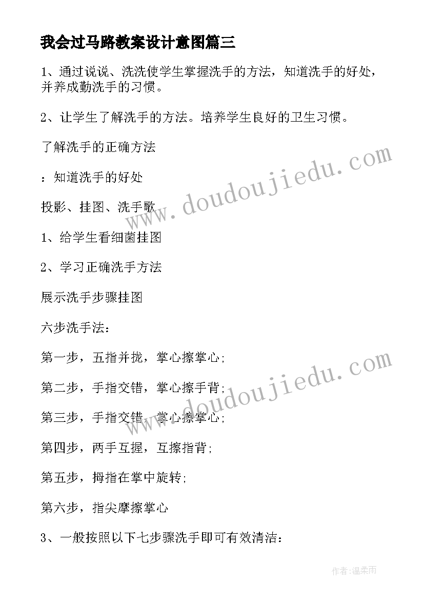 2023年我会过马路教案设计意图 幼儿园小班健康活动教案我会洗手含反思(精选5篇)