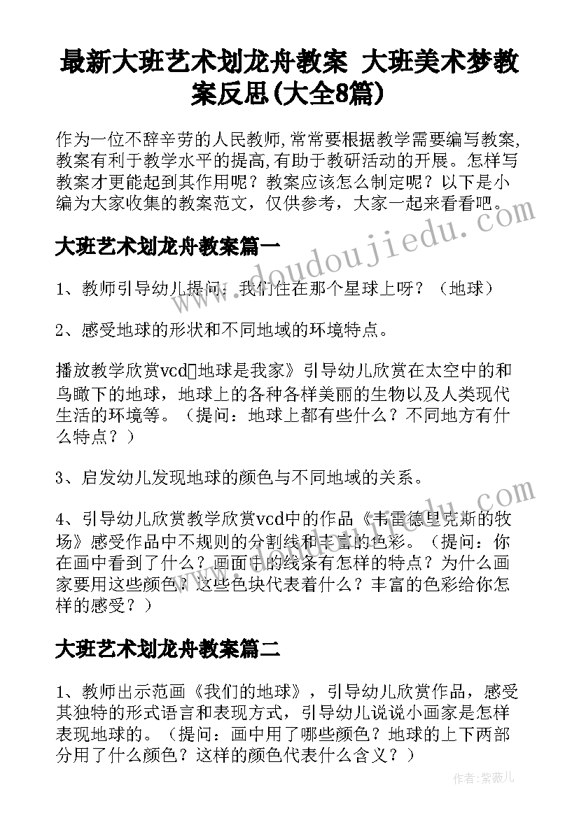 最新大班艺术划龙舟教案 大班美术梦教案反思(大全8篇)