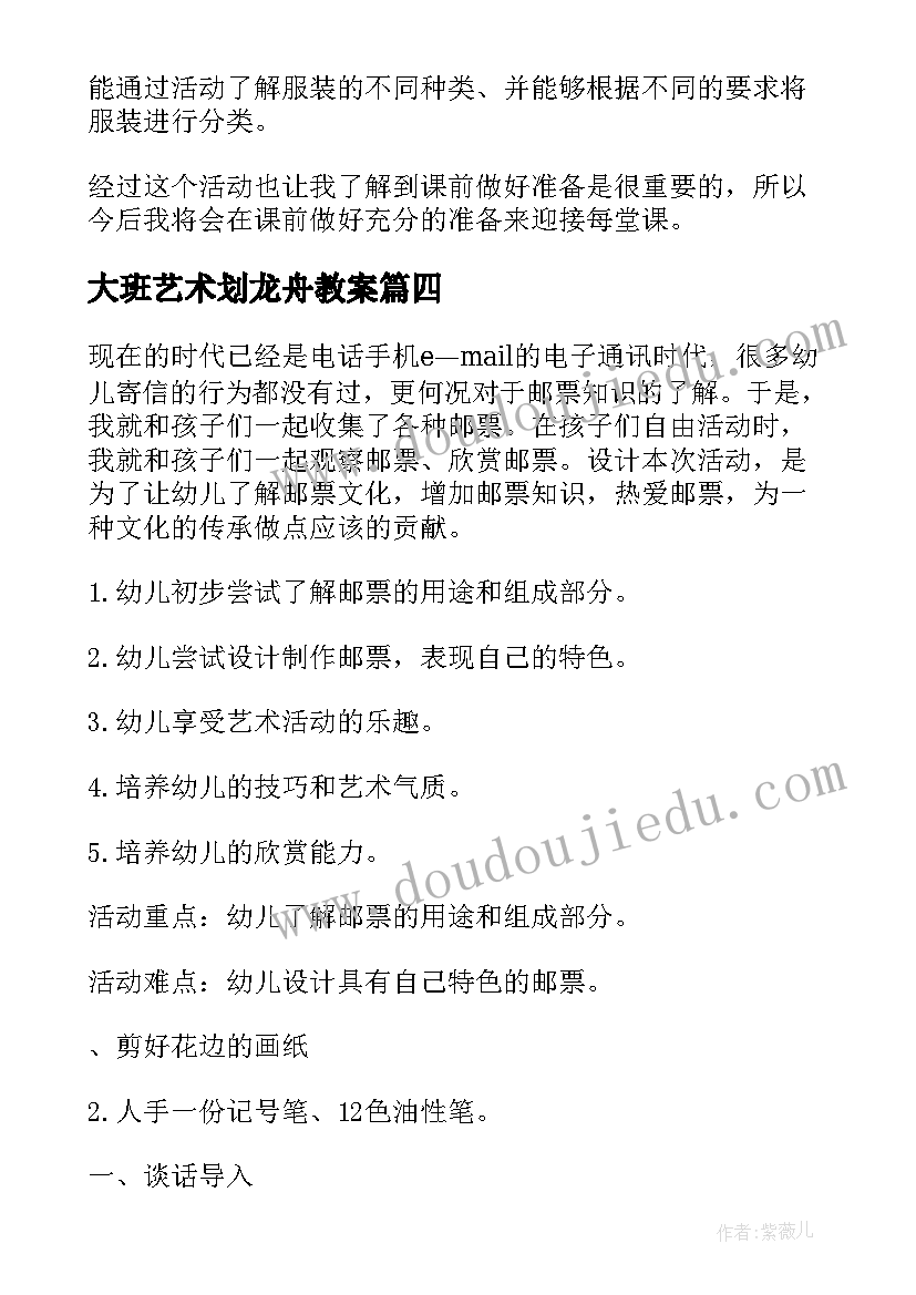 最新大班艺术划龙舟教案 大班美术梦教案反思(大全8篇)