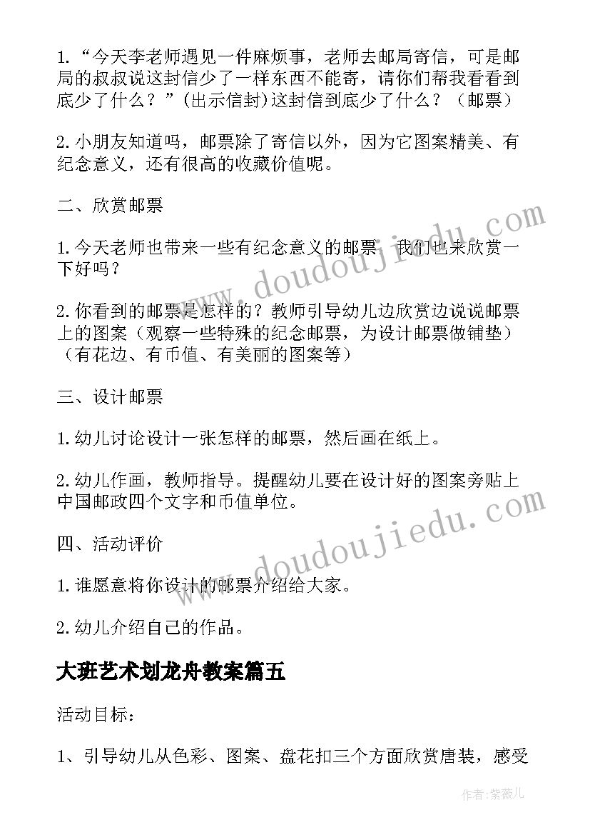 最新大班艺术划龙舟教案 大班美术梦教案反思(大全8篇)