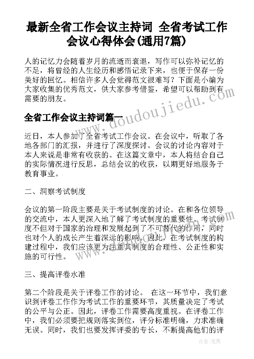 最新全省工作会议主持词 全省考试工作会议心得体会(通用7篇)