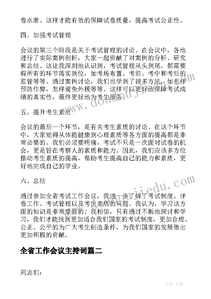 最新全省工作会议主持词 全省考试工作会议心得体会(通用7篇)